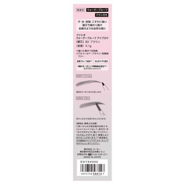 ファシオ「ファシオ ウォータープルーフ アイブロウ (細芯) 02 ブラウン 無香料 (0.1g)」|アイブロウ|