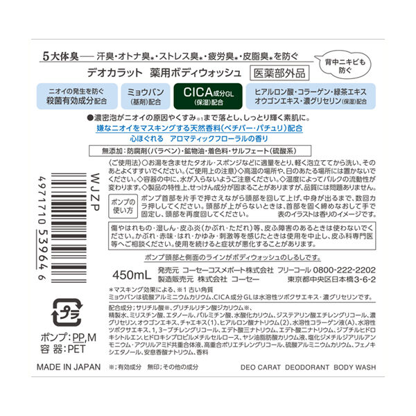  「デオカラット 薬用ボディウォッシュ 本体 (450ml)」|ボディクレンジング|