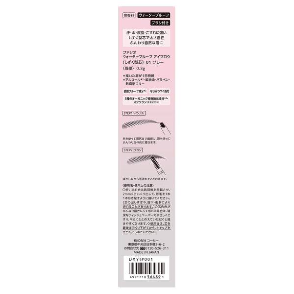 ファシオ「ファシオ ウォータープルーフ アイブロウ (しずく型芯) 01 グレー 無香料 (0.3g)」|アイブロウ|
