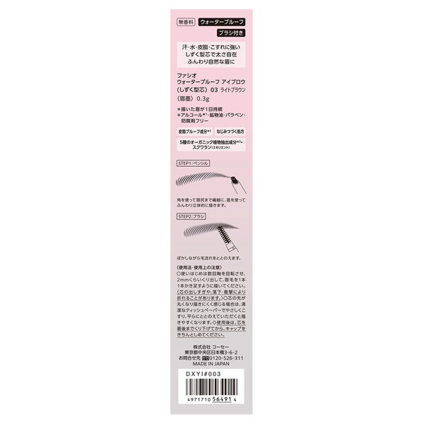 ファシオ「ファシオ ウォータープルーフ アイブロウ (しずく型芯) 03 ライトブラウン 無香料 (0.3g)」|アイブロウ|