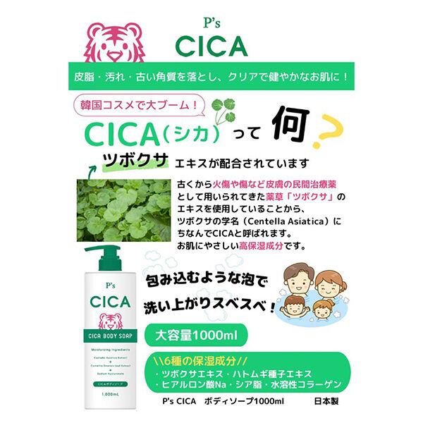  「Ｐ'ｓ CICAボディーソープ (1000ml)」|ボディクレンジング|