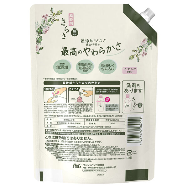  「さらさ 柔軟剤 詰替え (790ml)」|その他|