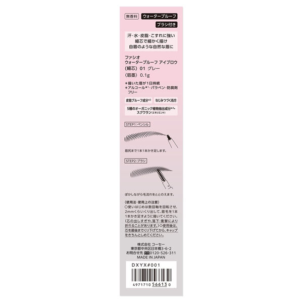ファシオ「ファシオ ウォータープルーフ アイブロウ (細芯) 01 グレー 無香料 (0.1g)」|アイブロウ|