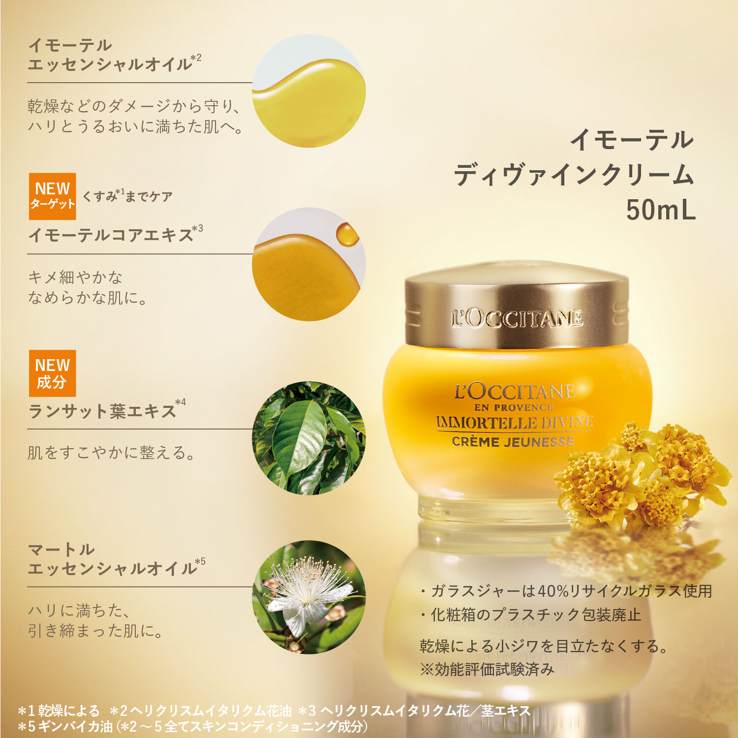 L&rsquo;OCCITANE「イモーテル ディヴァインクリーム」|美容液・オイル・クリーム|