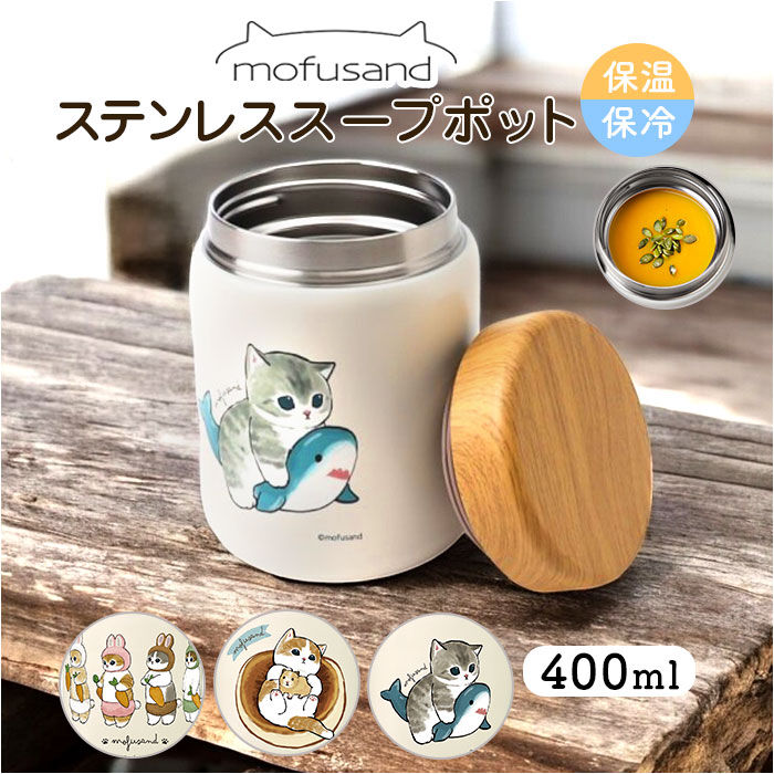 BACKYARD FAMILY「スープポット 400ml 通販 mofusando モフサンド ステンレススープポット スープ」|食器・キッチングッズ|