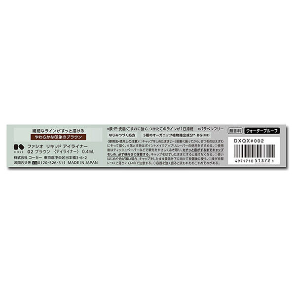  「ファシオ リキッド アイライナー 02 ブラウン 無香料 (0.4mL)」|アイライナー|