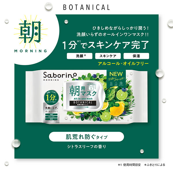 サボリーノ「サボリーノ 目ざまシート ボタニカルタイプ N 肌荒れ防ぐタイプ/シトラスリーフの香り (30枚入(288ml))」|フェイスマスク・パック|