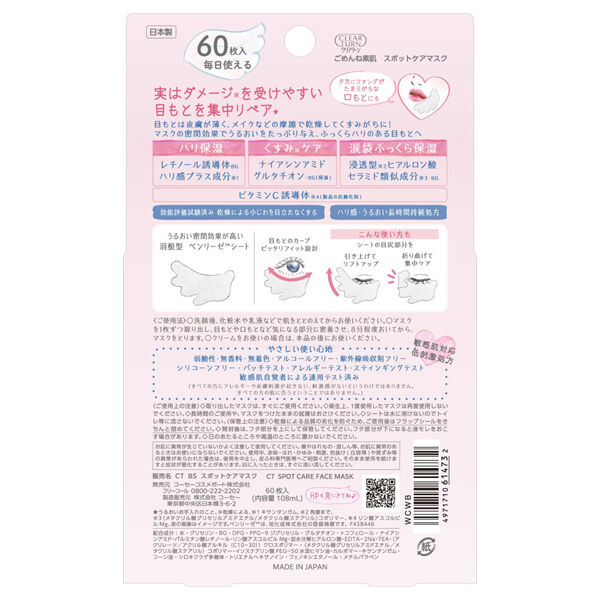  「クリアターン クリアターン ごめんね素肌 スポットケアマスク 無香料 (60枚)」|フェイスマスク・パック|
