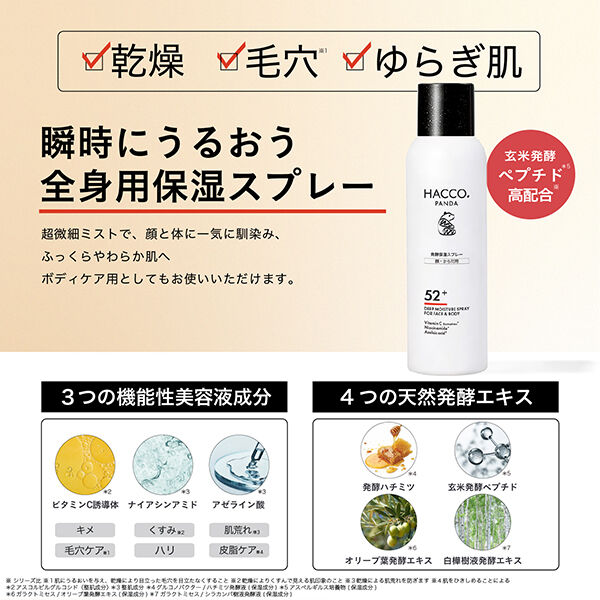  「HACCO.PANDA 発酵保湿スプレー (150g)」|化粧水|