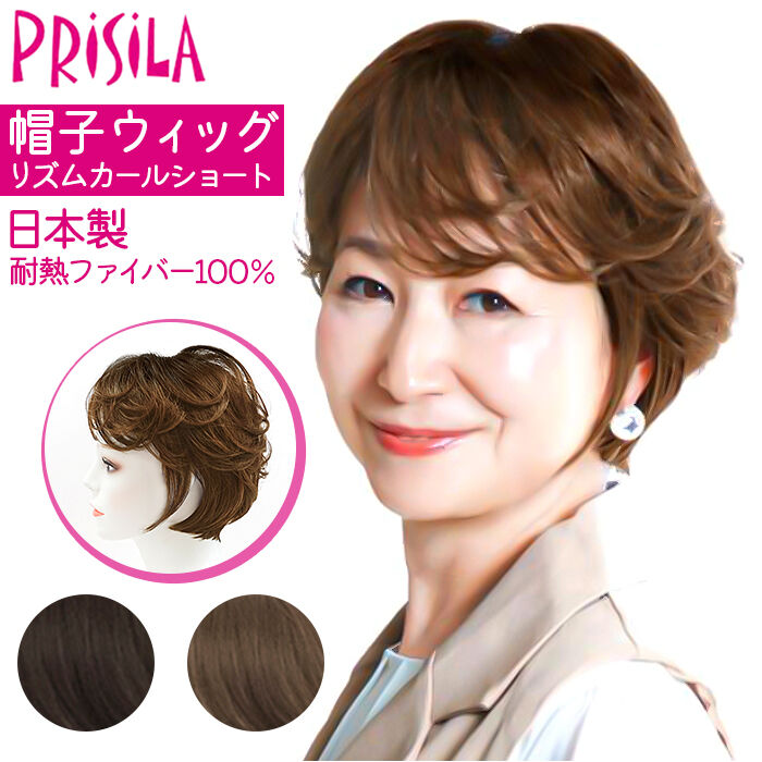 BACKYARD FAMILY「PRISILA プリシラ 帽子ウィッグ ショート 通販 ウィッグ ウイッグ かつら BO-07」|ヘアスタイリング|