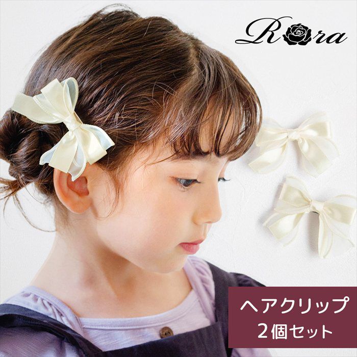 BACKYARD FAMILY「ヘアクリップ リボン 子供 フォーマル 2個セット 通販 Rora ローラ ペルル ヘアークリップ」|その他|