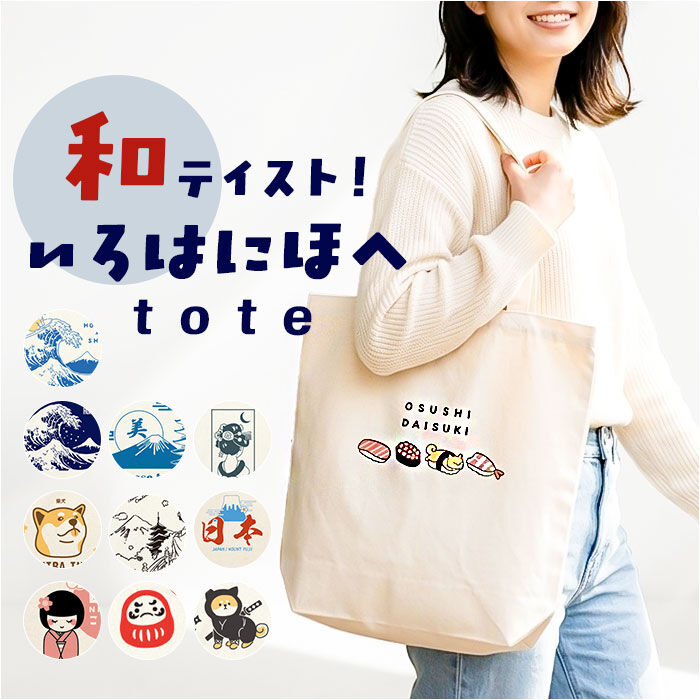 BACKYARD FAMILY「いろはにほへトート 通販 トートバッグ トートバック 手提げ トート バッグ 肩掛け 鞄 かばん」|トートバッグ|