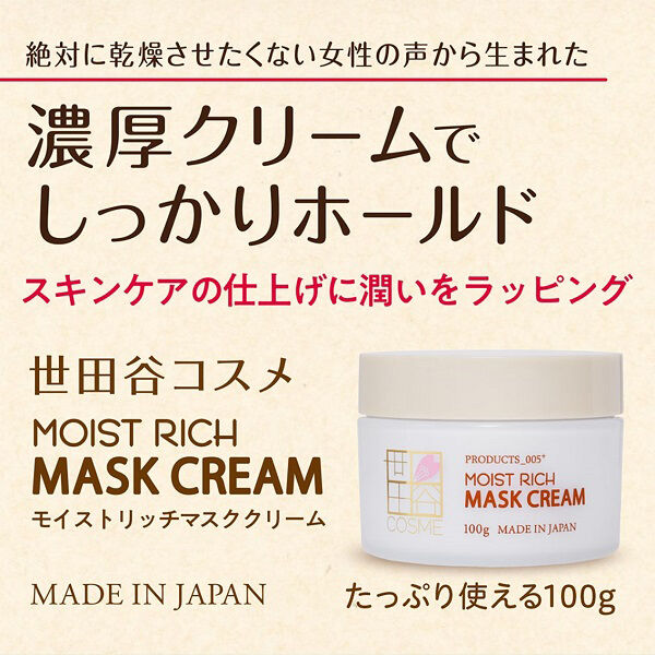  「世田谷コスメ モイストリッチマスククリーム 本体 (100g)」|美容液・オイル・クリーム|