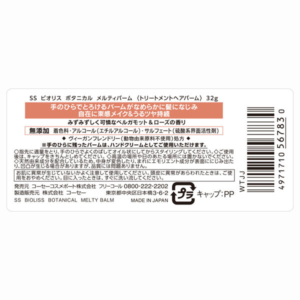  「SS ビオリス ビオリス ボタニカル メルティバーム 本体/ベルガモット&ローズの香り (32g)」|ヘアスタイリング|