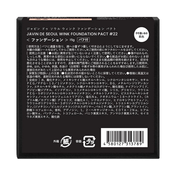  「Javin De Seoul Wink Foundation Pact 22 COVER SAND(カバーサンド) 本体/セミマット (15g)」|ファンデーション|