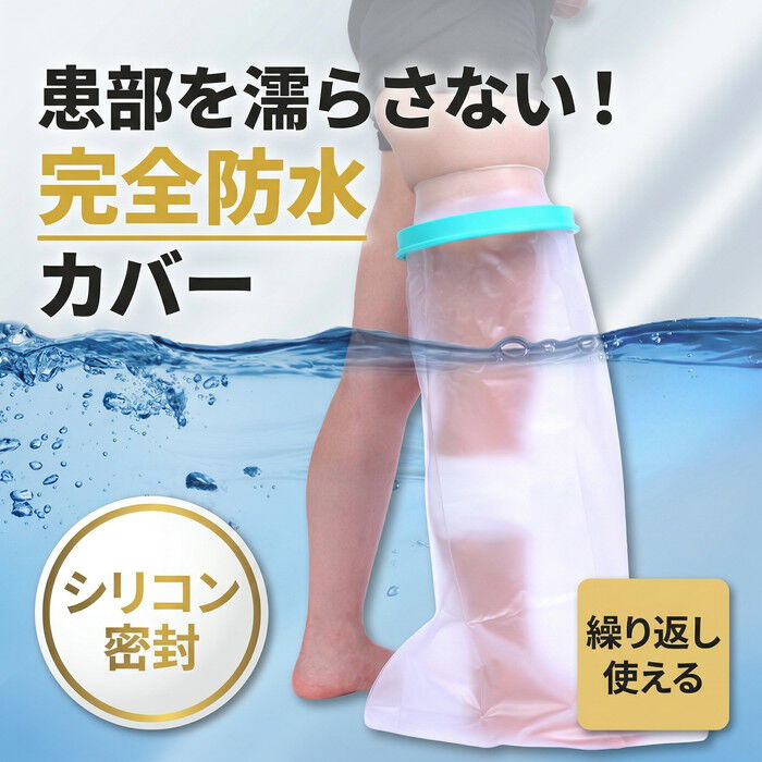 BACKYARD FAMILY「ギプスカバー 足用 通販 ギブスカバー 足 ギプス カバー ギプス防水カバー シャワーカバー」|その他|
