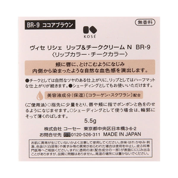 Visee「ヴィセ リシェ リップ&チーククリーム N BR-9 ココアブラウン 本体/無香料 (5.5g)」|リップメイク|