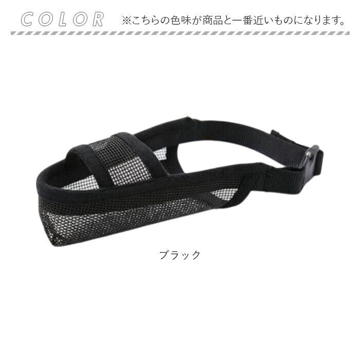 BACKYARD FAMILY「犬用口輪 通販 メッシュマズル しつけ用口輪 犬 口輪 お散歩 犬用 マズル メッシュ しつけ 躾」|その他|