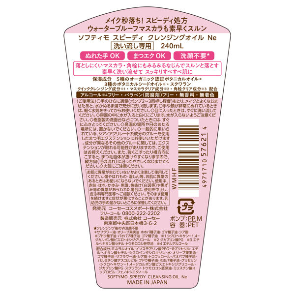 ソフティモ「ソフティモ スピーディ クレンジングオイル 本体 (240ml)」|クレンジング|