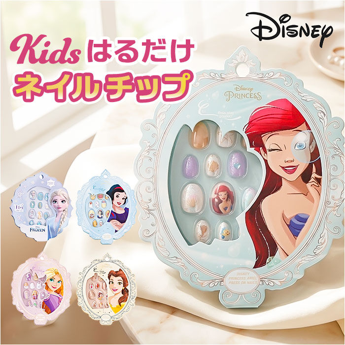 BACKYARD FAMILY「ディズニープリンセス ネイルチップ 通販 キッズ ネイル ディズニー プリンセス つけ爪 つけづめ」|フィギュア・ホビー|
