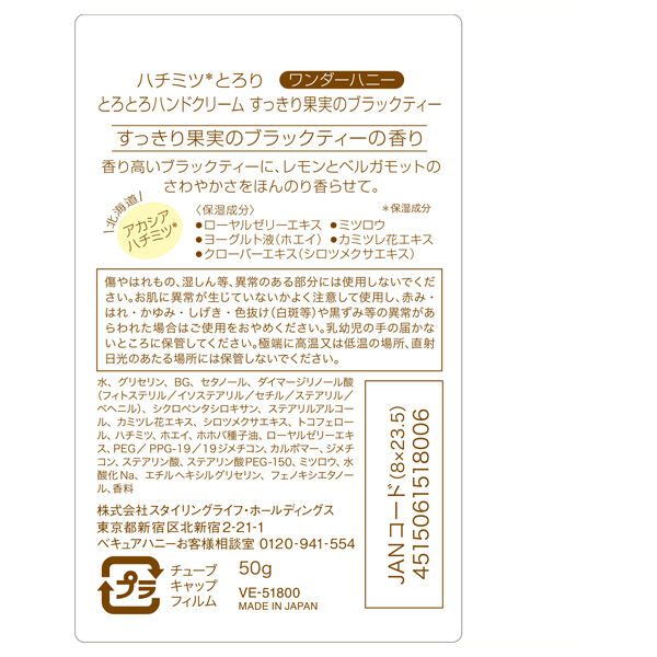  「ベキュアハニー ワンダーハニー とろとろハンドクリーム すっきり果実のブラックティー (50g)」|ハンドケア|