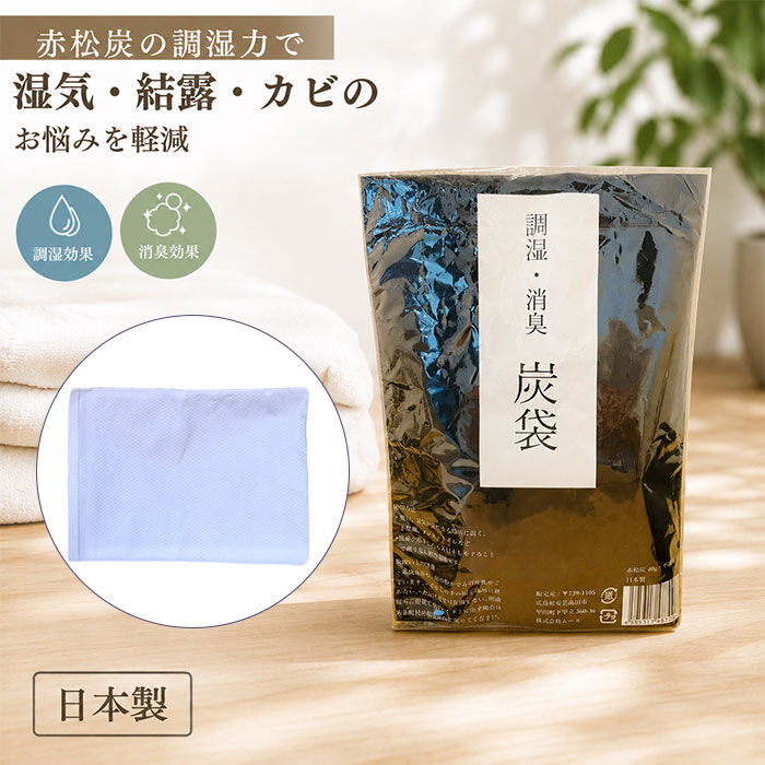 BACKYARD FAMILY「炭袋 除湿 通販 日本製 消臭剤 湿気取り 除湿剤 繰り返し使える 炭 エコ 臭い対策 カビ防止」|その他|