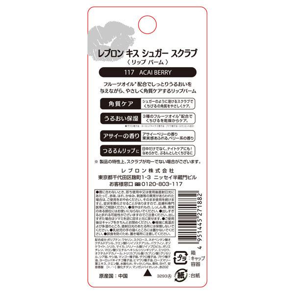 レブロン「レブロン キス シュガー スクラブ 117 アサイー ベリー (2.6g)」|リップメイク|