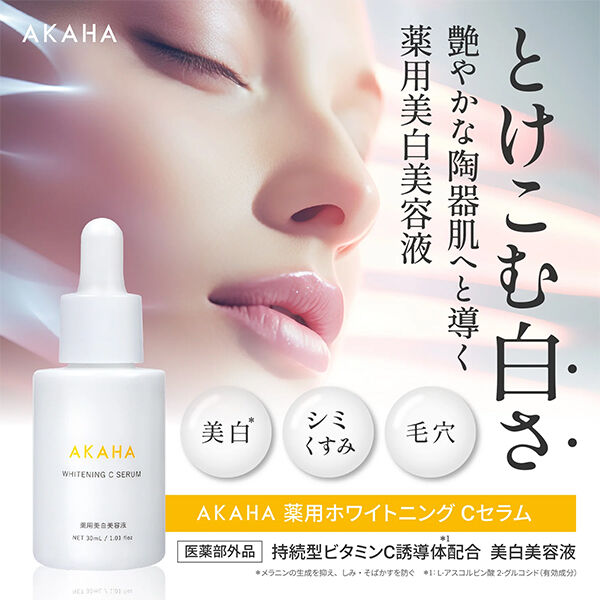  「AKAHA 薬用ホワイトニング Cセラム (30mL)」|美容液・オイル・クリーム|