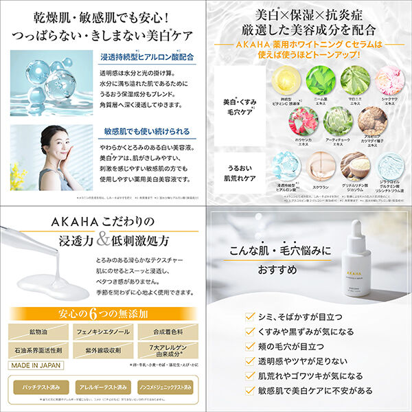  「AKAHA 薬用ホワイトニング Cセラム (30mL)」|美容液・オイル・クリーム|