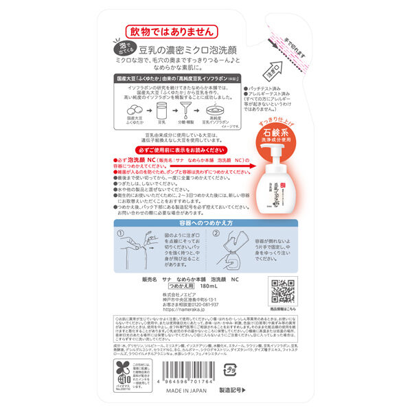 なめらか本舗「なめらか本舗 泡洗顔 NC つめかえ用 (180ml)」|洗顔料|