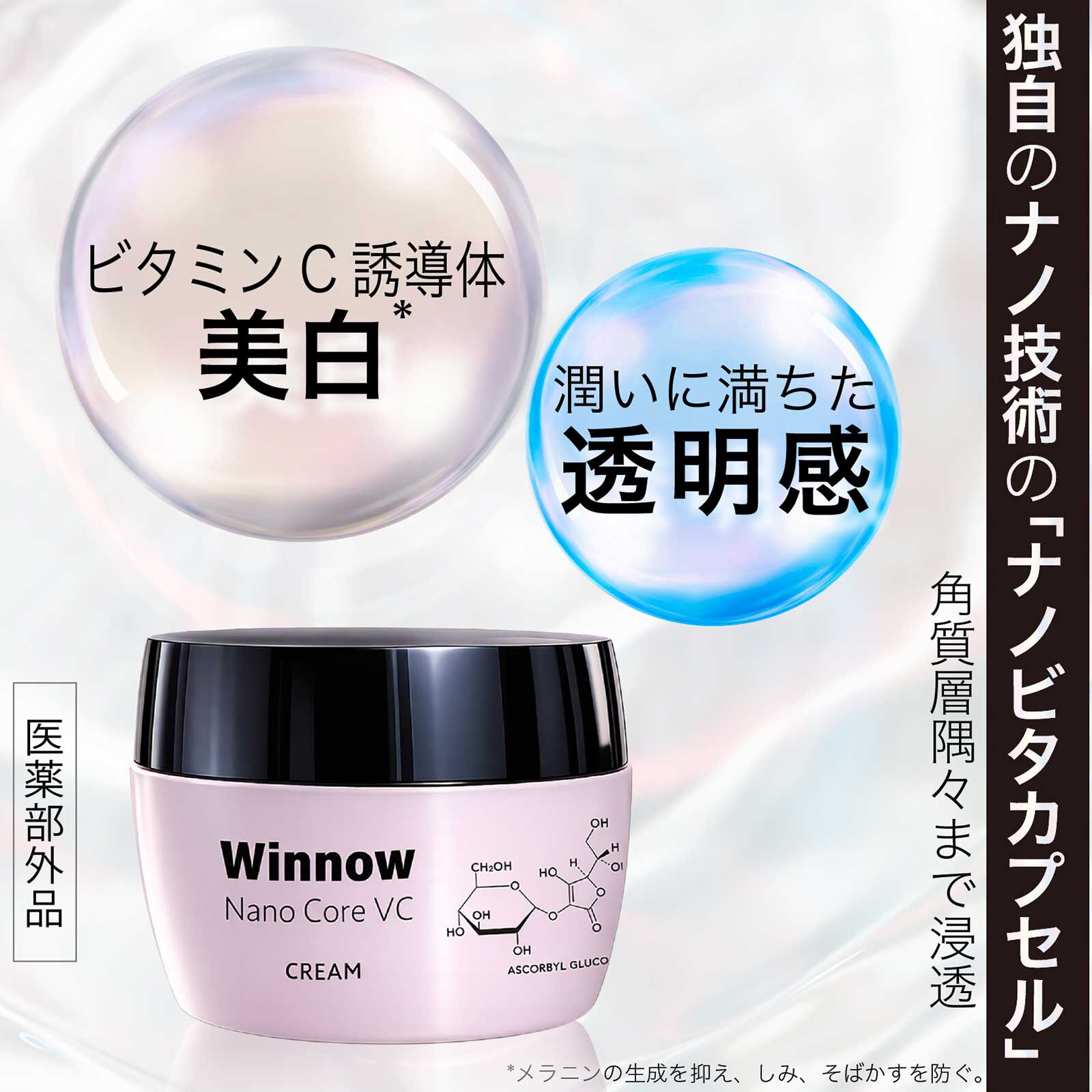  「Winnow ウィノウナノコアVCクリーム 本体/しっとりと広がり、すっとなじむ/無香料 (50g)」|美容液・オイル・クリーム|