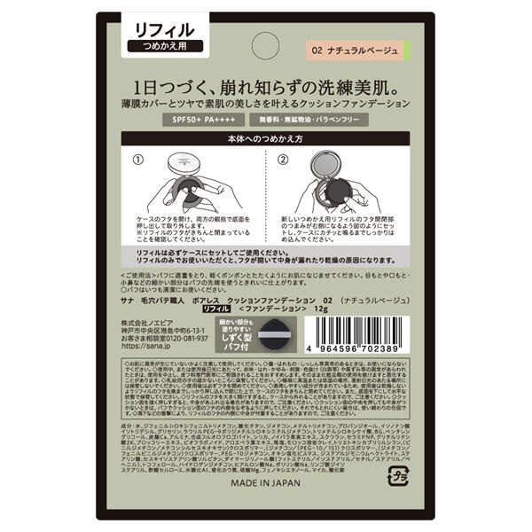 毛穴パテ職人「毛穴パテ職人 ポアレス クッションファンデーション 02ナチュラルベージュ リフィル (12g)」|ファンデーション|