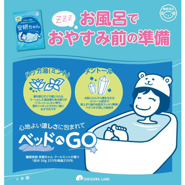  「睡眠美容 安眠ちゃん クールミントの香り (50g)」|入浴剤・バスグッズ|