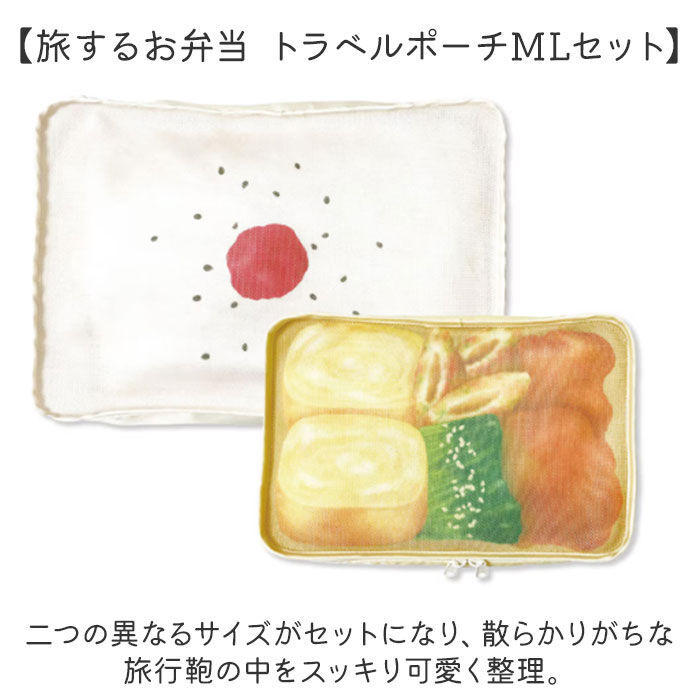 BACKYARD FAMILY「旅するお弁当 トラベルポーチ 通販 旅行用収納ポーチ セット パッキング 収納 ポーチ」|ポーチ|