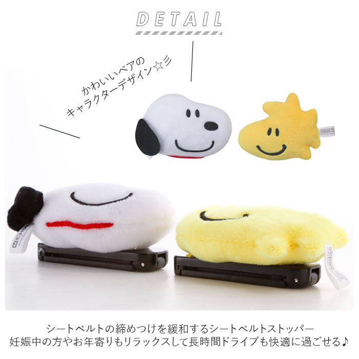 BACKYARD FAMILY「シートベルト ストッパー 通販 かわいい キャラクター スヌーピー すみっコぐらし リラックマ」|その他|