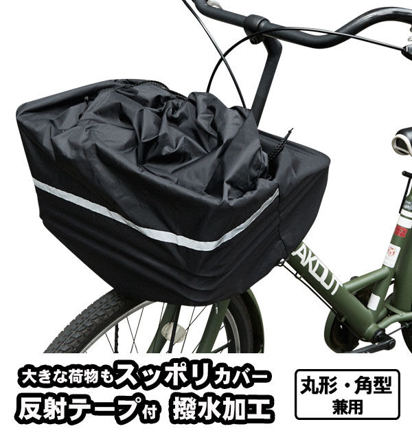 BACKYARD FAMILY「前かごカバー キアーロ CHIARO 通販 バスケットカバー 前カゴ用 大容量 フリーサイズ」|その他|