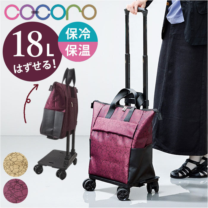 BACKYARD FAMILY「cocoro コ コロ ショッピング カート 通販 ショッピングカート お買い物カート」|キャリーケース|