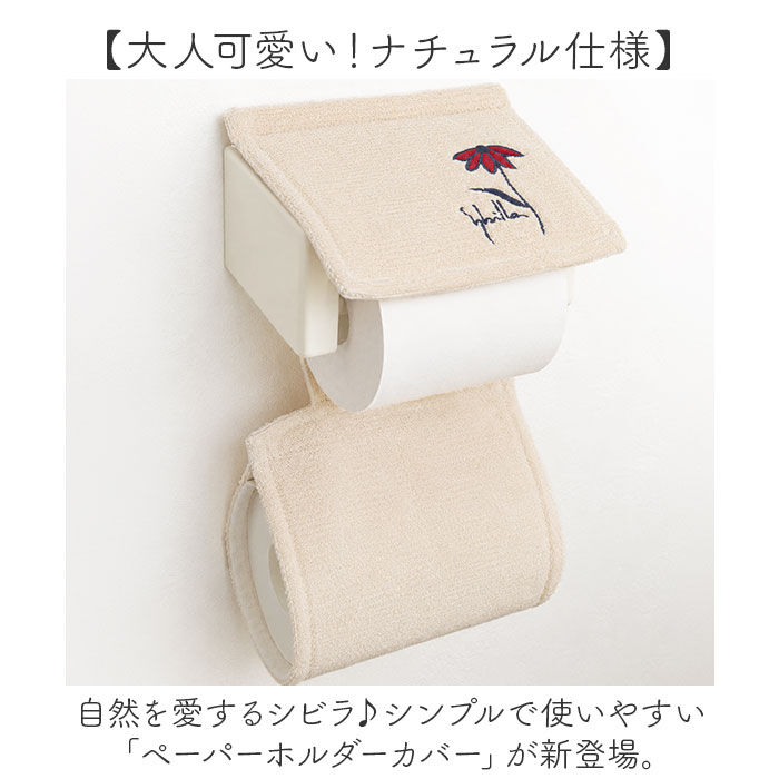 BACKYARD FAMILY「Sybilla シビラ ペーパーホルダーカバー 通販 トイレットペーパーホルダーカバー」|トイレタリー・ランドリーグッズ|