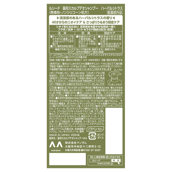  「ルシード 薬用スカルプデオシャンプー ハーバルシトラス (450ml)」|シャンプー|