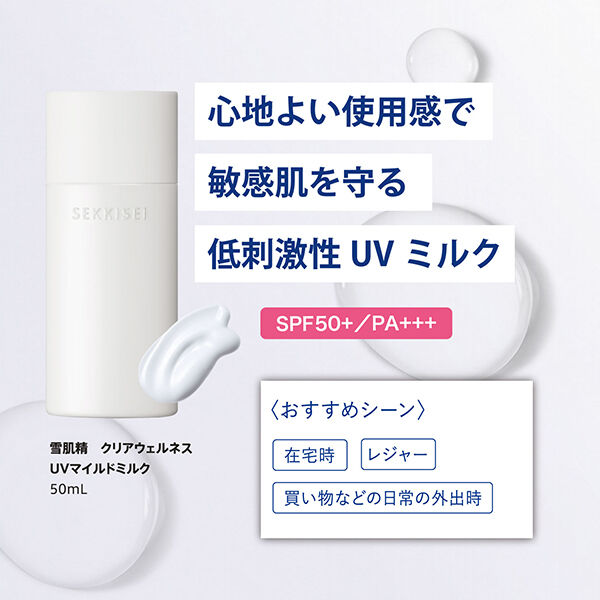  「雪肌精 クリアウェルネス UVマイルドミルク 無香料 (50mL)」|ＵＶケア|