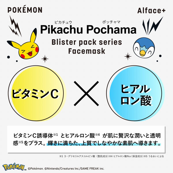 ALFACE＋（オルフェス）「ALFACE+(オルフェス) ブリスターパックシリーズ ピカチュウ・ポッチャマ デザイン (3枚（25mL）)」|フェイスマスク・パック|