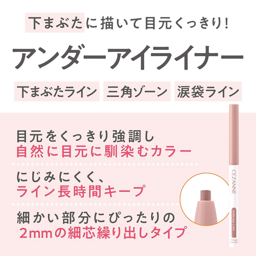 セザンヌ「セザンヌ アンダーアイライナー 02 忍ばせブラウン (0.1g)」|アイライナー|