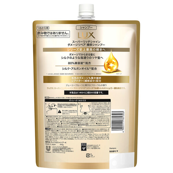 ラックス「ラックス スーパーリッチシャイン ダメージリペア 補修シャンプー 詰め替え (840g)」|シャンプー|