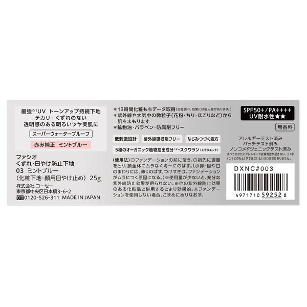 ファシオ「ファシオ くずれ・日やけ防止下地 03 ミントブルー 無香料 (25g)」|化粧下地|