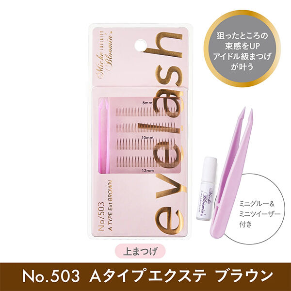  「ミッシュブルーミン アイラッシュ インフィニティライン セルフエクステ No.503 A ﾀｲﾌﾟｴｸｽﾃ ﾌﾞﾗｳﾝ(120ﾋﾟｰｽ)」|マスカラ・まつげ|