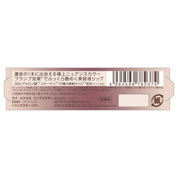 エクセル「エクセル リップステディ SD03（チャペル） (3.7g)」|リップメイク|