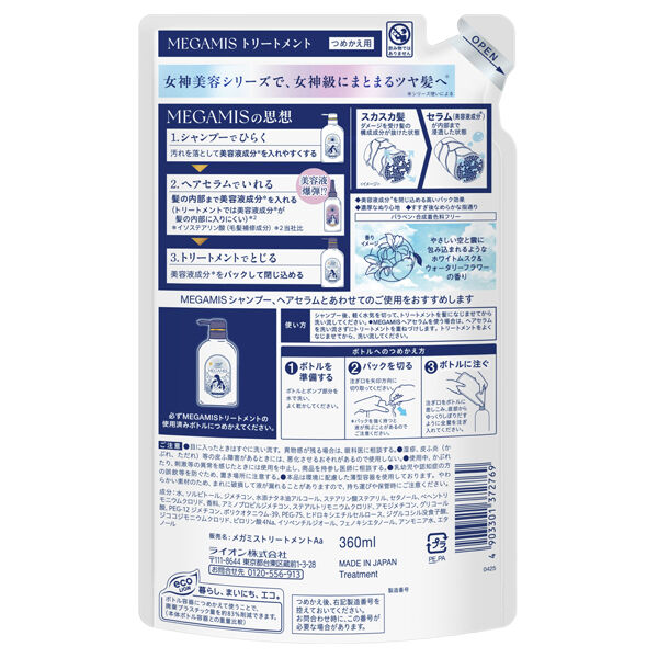  「MEGAMIS トリートメント 詰め替え (360ml)」|コンディショナー・トリートメント|