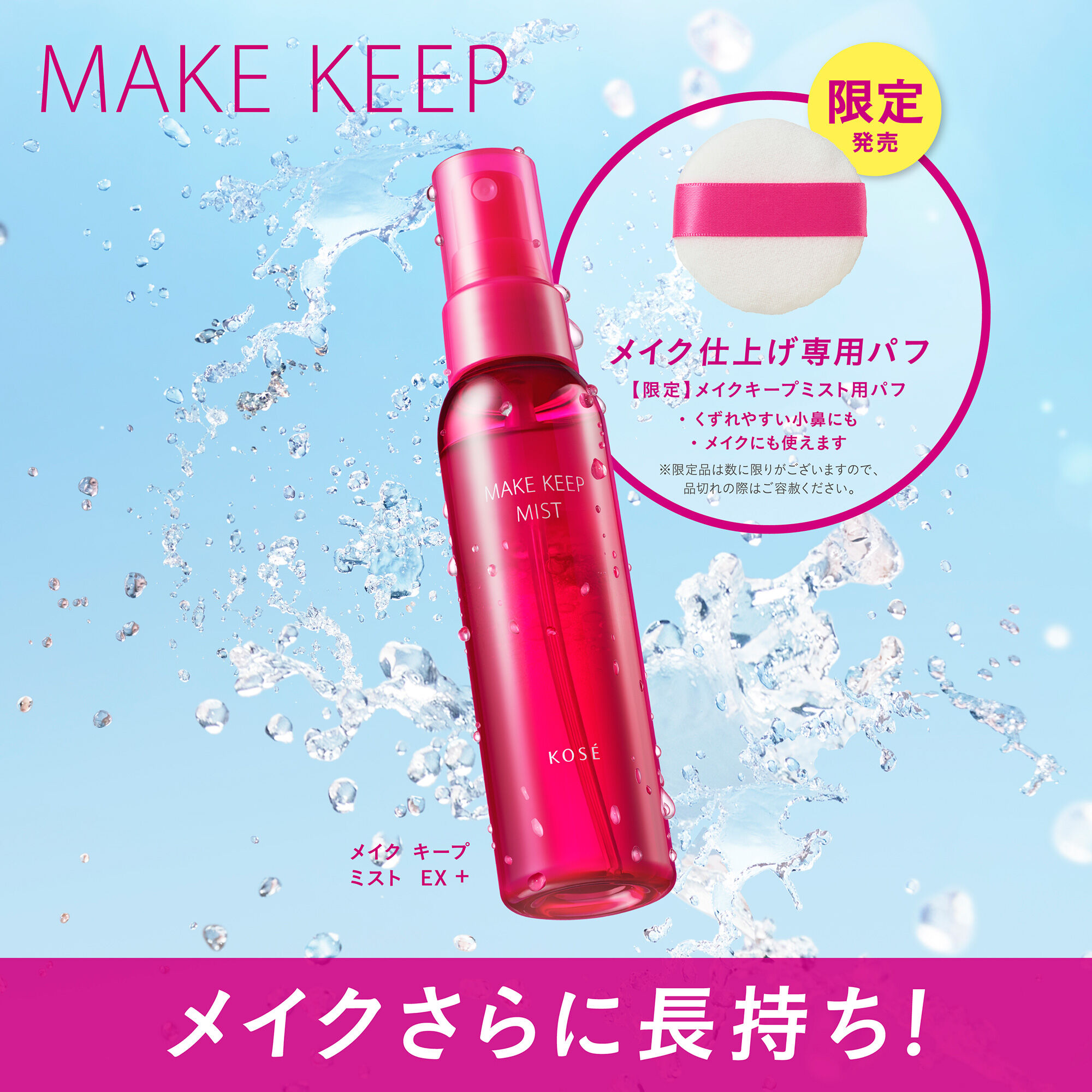  「コーセーコスメニエンス メイクキープミスト用パフ 限定品 (1個)」|コスメ雑貨|