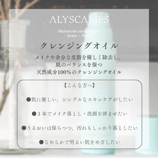  「ALYSCAMPS クレンジングオイル＆メイクアップリムーバー 本体 (50ｍL)」|クレンジング|