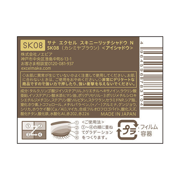 エクセル「エクセル スキニーリッチシャドウ Ｎ SK08 カシミヤブラウン (5g)」|アイシャドウ|
